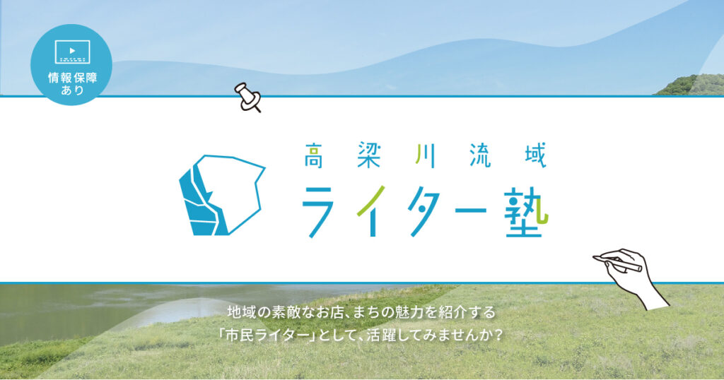 高梁川流域ライター塾2024
