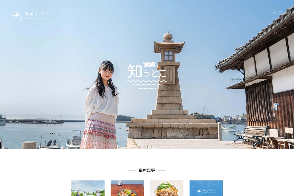 備後とことこ TOPページ