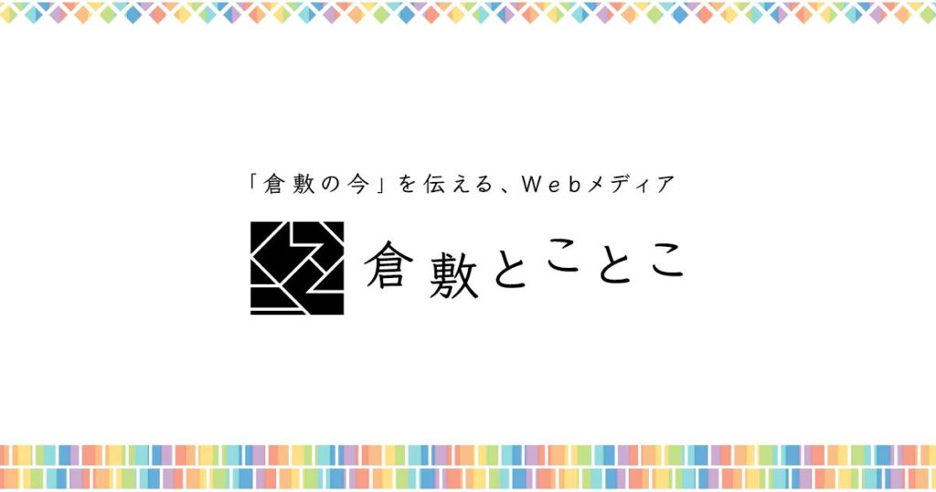 倉敷とことこ
