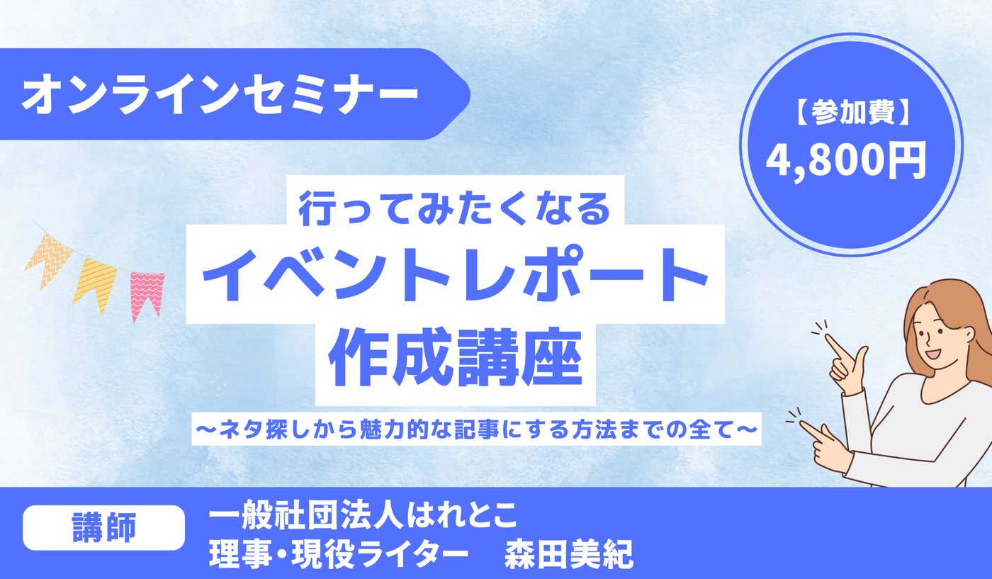 行ってみたくなるイベントレポート作成講座