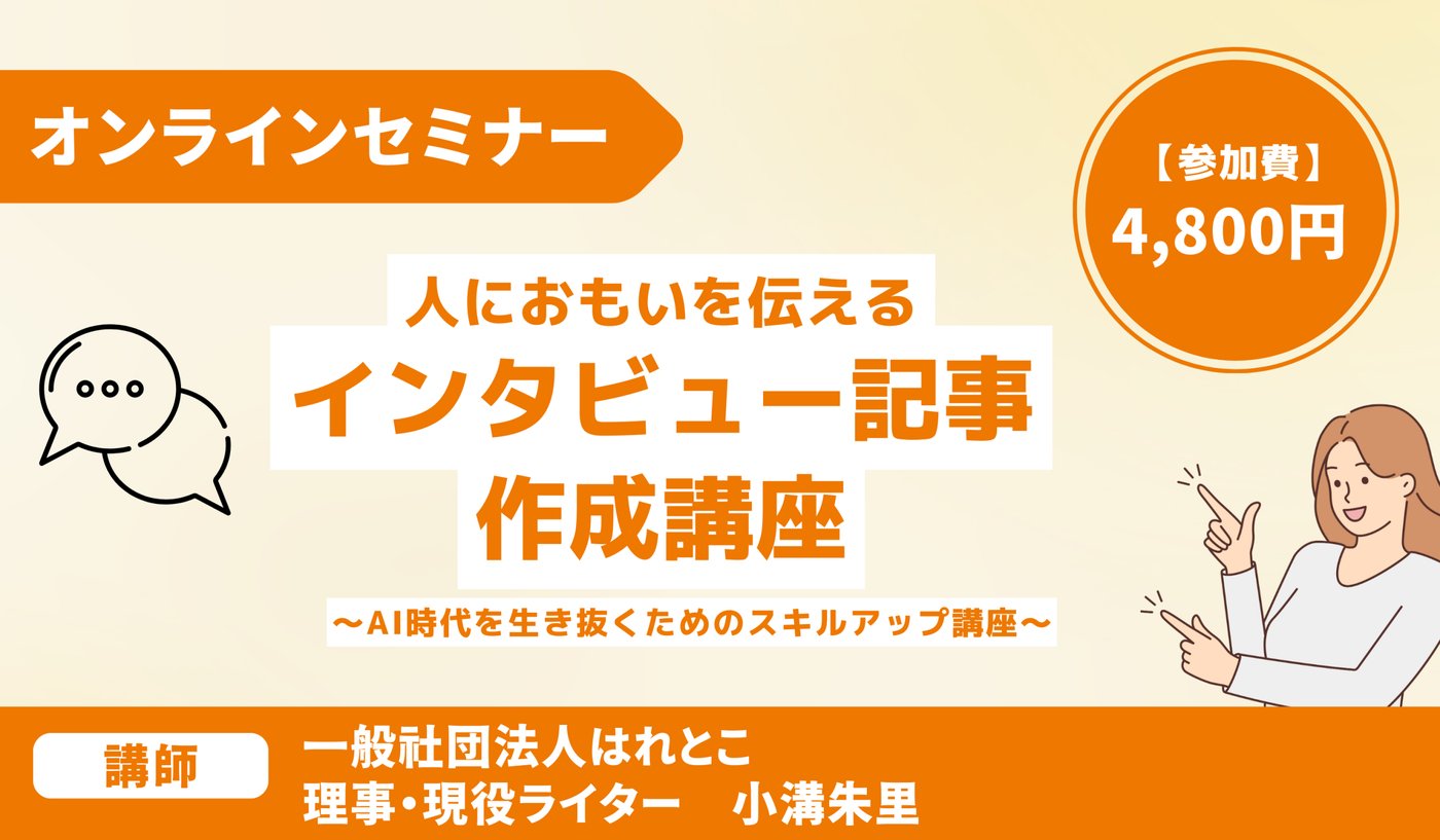 人におもいを伝えるインタビュー記事作成講座