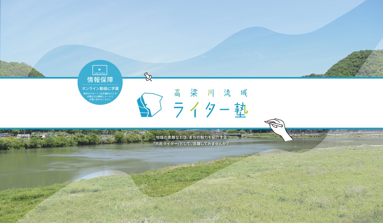 高梁川流域ライター塾 お気に入りの「あの場所」を紹介して感謝されながら働く「市民ライター」育成講座