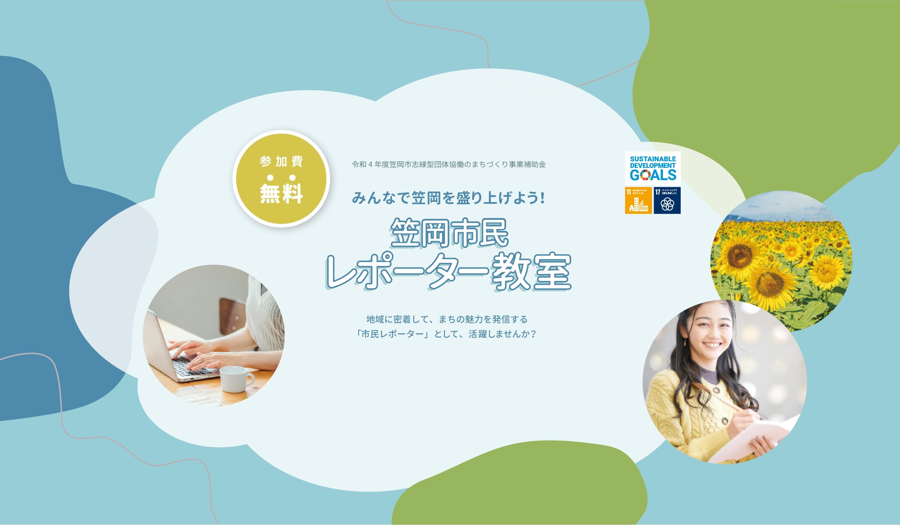 みんなで笠岡を盛り上げよう！ 笠岡市民レポーター教室