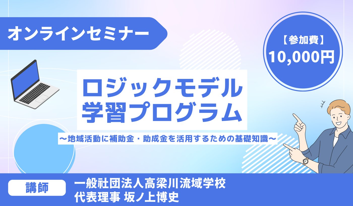 ロジックモデル学習プログラム