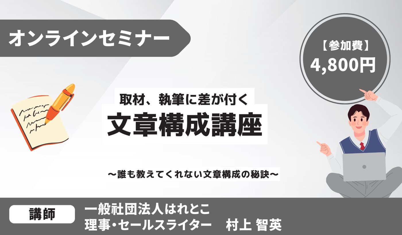 取材、執筆に差が付く文章構成講座