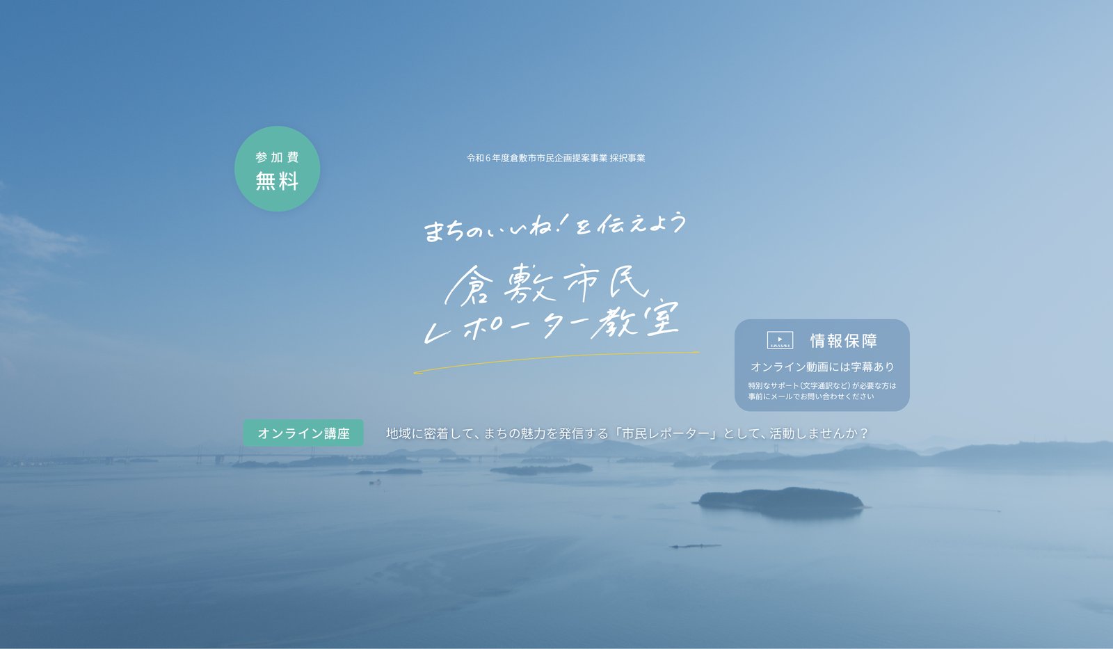 倉敷市民レポーター教室 〜オンライン動画で学んで、まちのイイネ！を伝えよう！〜