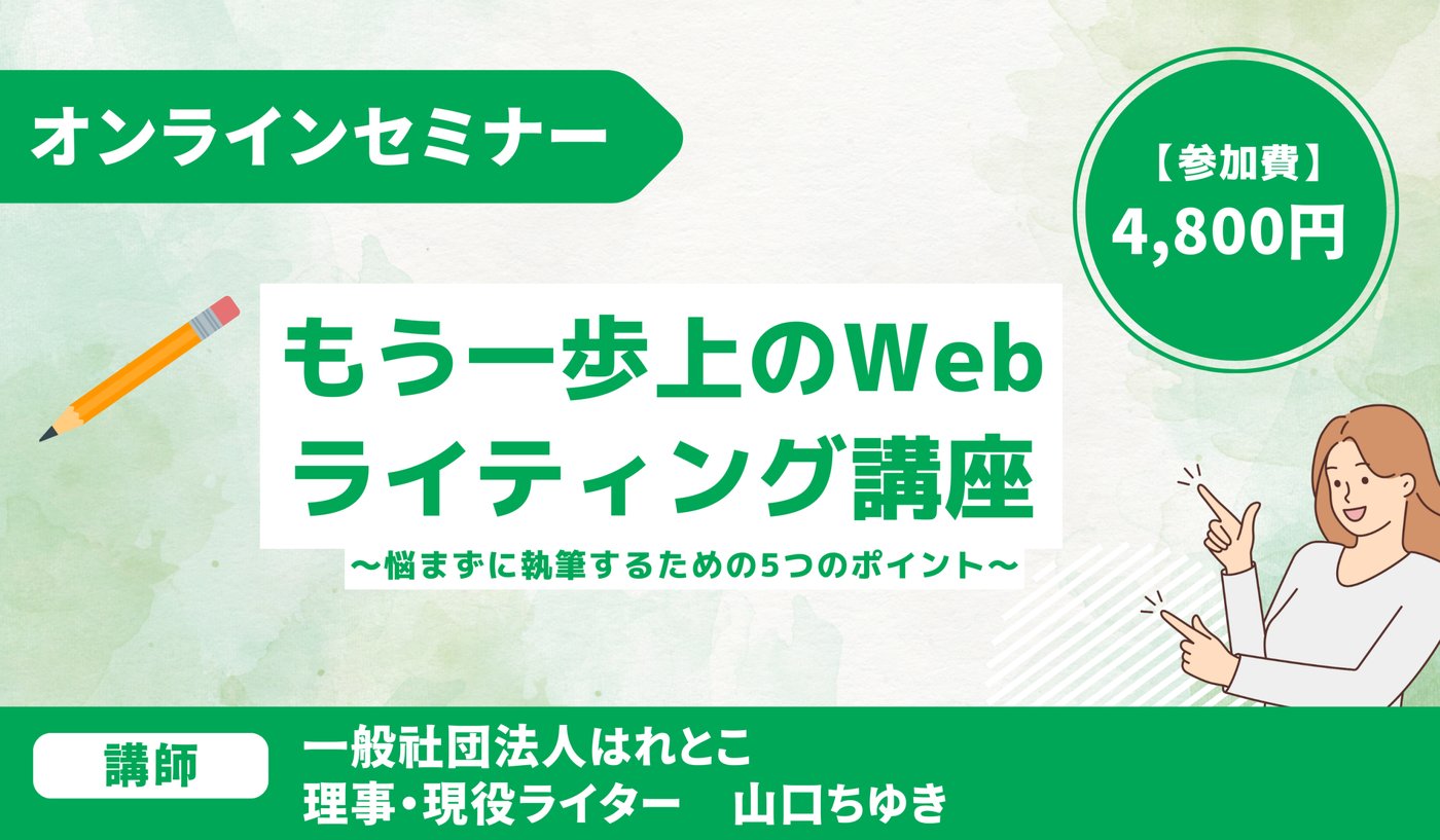 もう一歩上のWebライティング講座