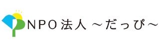 NPO法人だっぴ