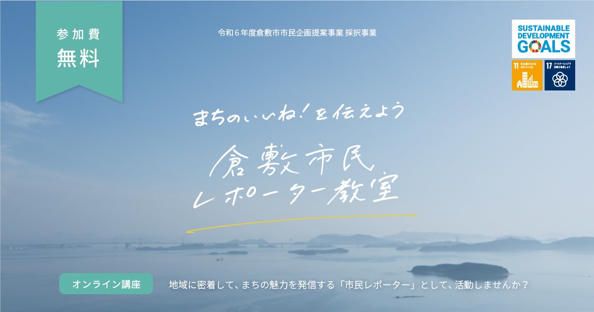 倉敷市民レポーター教室